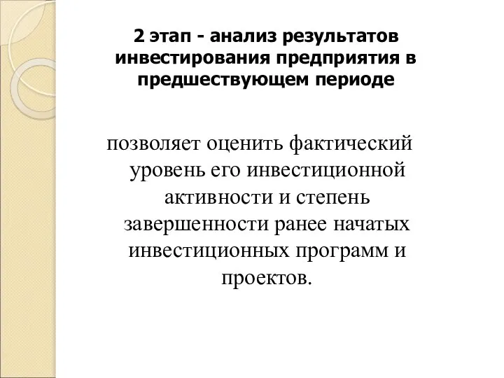 2 этап - анализ результатов инвестирования предприятия в предшествующем периоде позволяет оценить