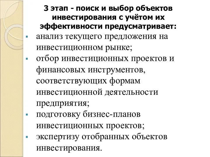 3 этап - поиск и выбор объектов инвестирования с учётом их эффективности