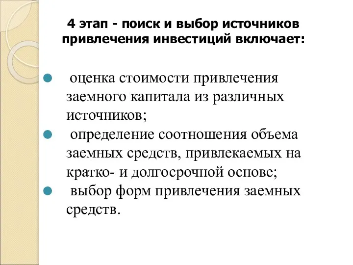 4 этап - поиск и выбор источников привлечения инвестиций включает: оценка стоимости