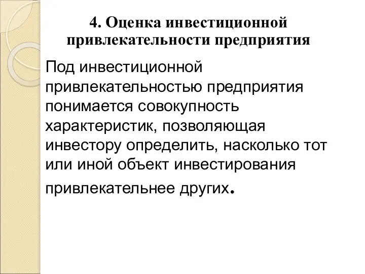 4. Оценка инвестиционной привлекательности предприятия Под инвестиционной привлекательностью предприятия понимается совокупность характеристик,