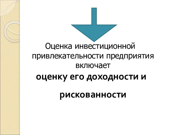 Оценка инвестиционной привлекательности предприятия включает оценку его доходности и рискованности