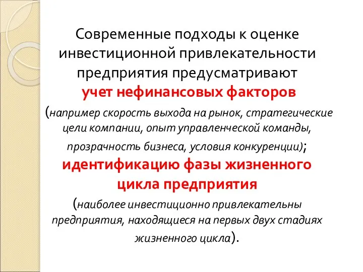 Современные подходы к оценке инвестиционной привлекательности предприятия предусматривают учет нефинансовых факторов (например