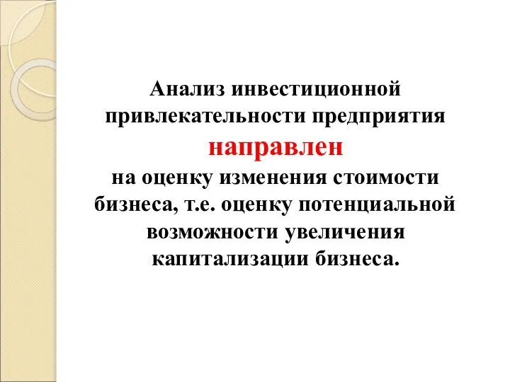 Анализ инвестиционной привлекательности предприятия направлен на оценку изменения стоимости бизнеса, т.е. оценку