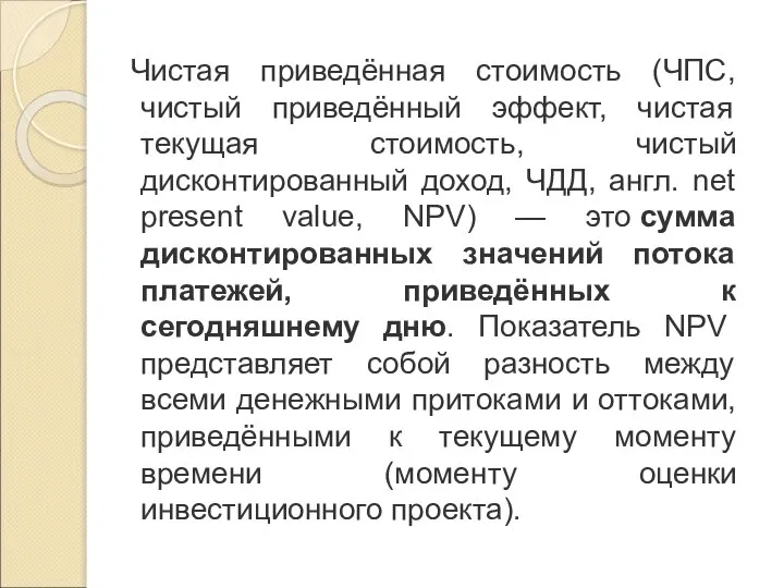 Чистая приведённая стоимость (ЧПС, чистый приведённый эффект, чистая текущая стоимость, чистый дисконтированный