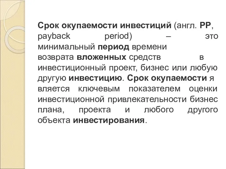 Срок окупаемости инвестиций (англ. PP, payback period) – это минимальный период времени