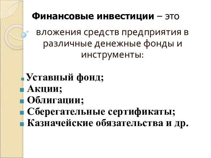 Финансовые инвестиции – это вложения средств предприятия в различные денежные фонды и