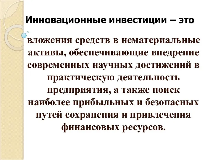 Инновационные инвестиции – это вложения средств в нематериальные активы, обеспечивающие внедрение современных