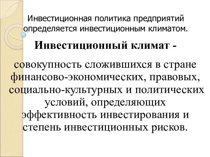 Инвестиционная политика предприятий определяется инвестиционным климатом. Инвестиционный климат - совокупность сложившихся в