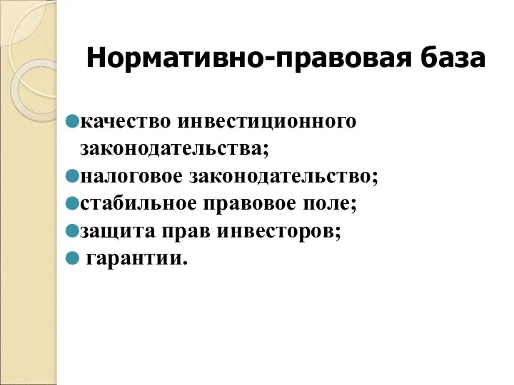 Нормативно-правовая база качество инвестиционного законодательства; налоговое законодательство; стабильное правовое поле; защита прав инвесторов; гарантии.