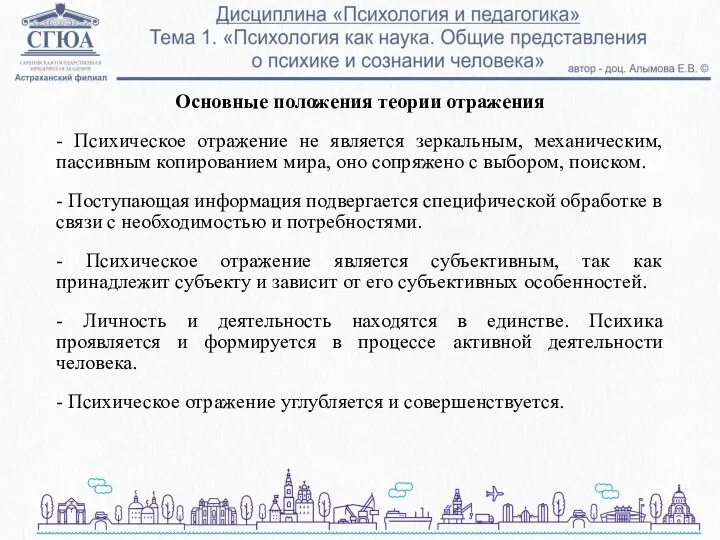 Основные положения теории отражения - Психическое отражение не является зеркальным, механическим, пассивным