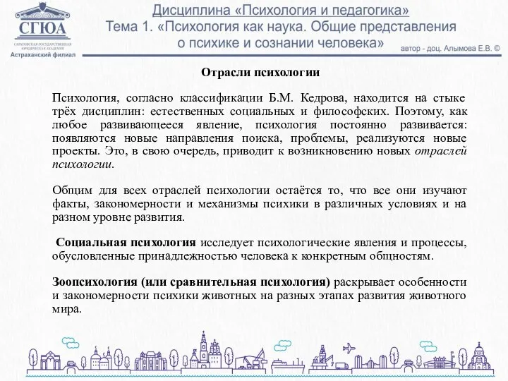 Отрасли психологии Психология, согласно классификации Б.М. Кедрова, находится на стыке трёх дисциплин: