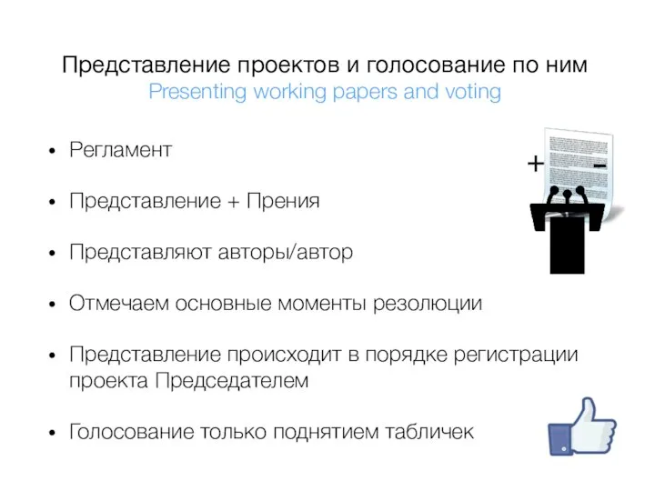 Представление проектов и голосование по ним Presenting working papers and voting Регламент