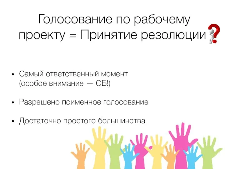 Голосование по рабочему проекту = Принятие резолюции Самый ответственный момент (особое внимание