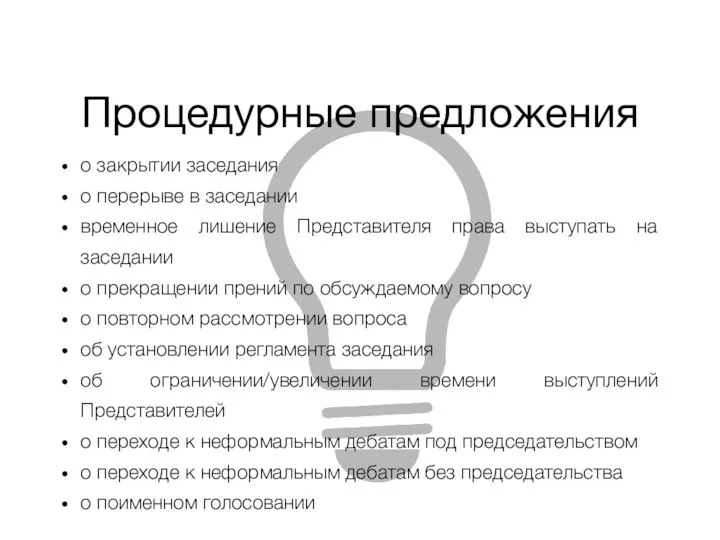 Процедурные предложения о закрытии заседания о перерыве в заседании временное лишение Представителя