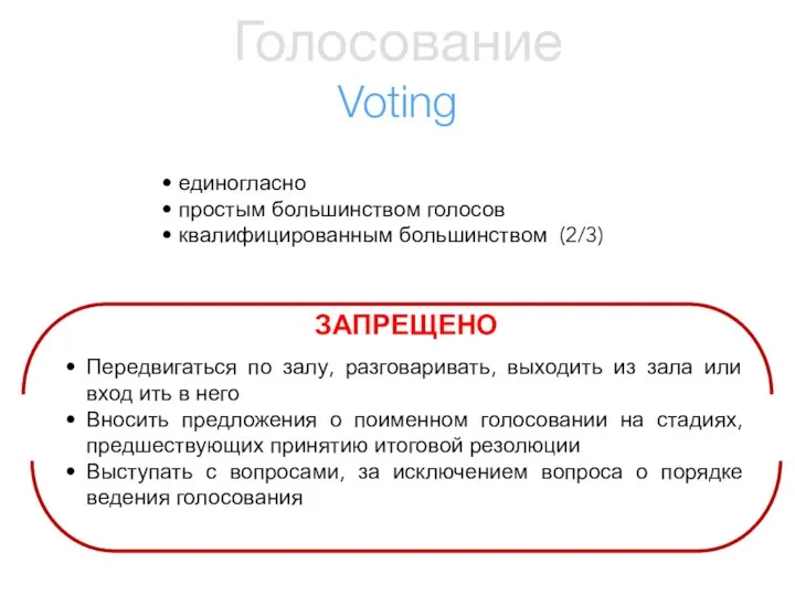 Голосование Voting единогласно простым большинством голосов квалифицированным большинством (2/3) Передвигаться по залу,