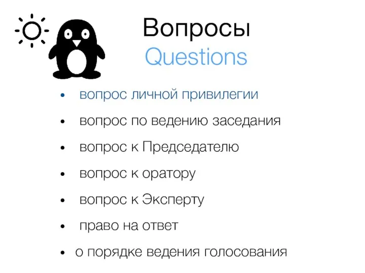 Вопросы Questions вопрос личной привилегии вопрос по ведению заседания вопрос к Председателю