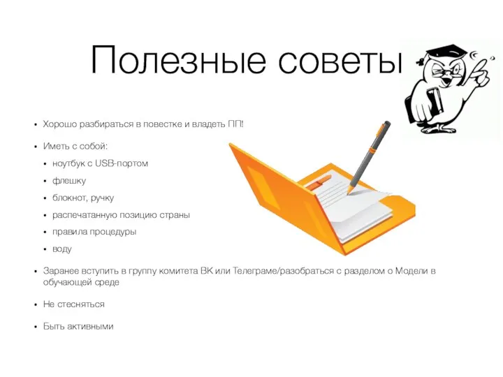 Полезные советы Хорошо разбираться в повестке и владеть ПП! Иметь с собой: