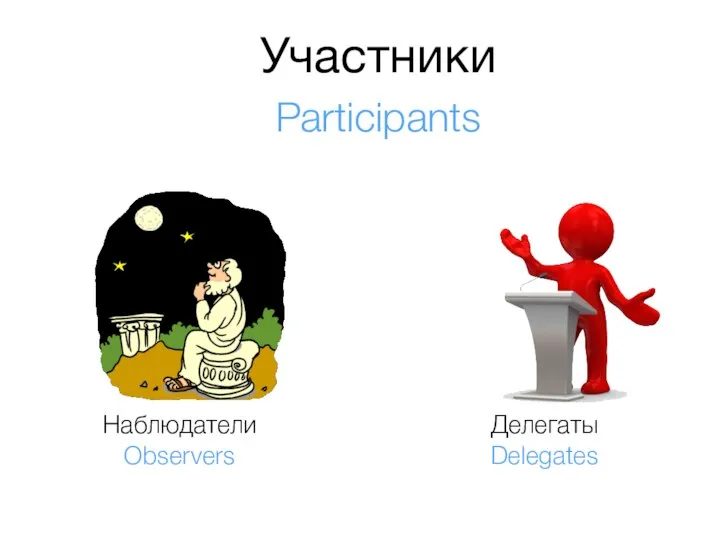 Участники Participants Делегаты Delegates Наблюдатели Observers