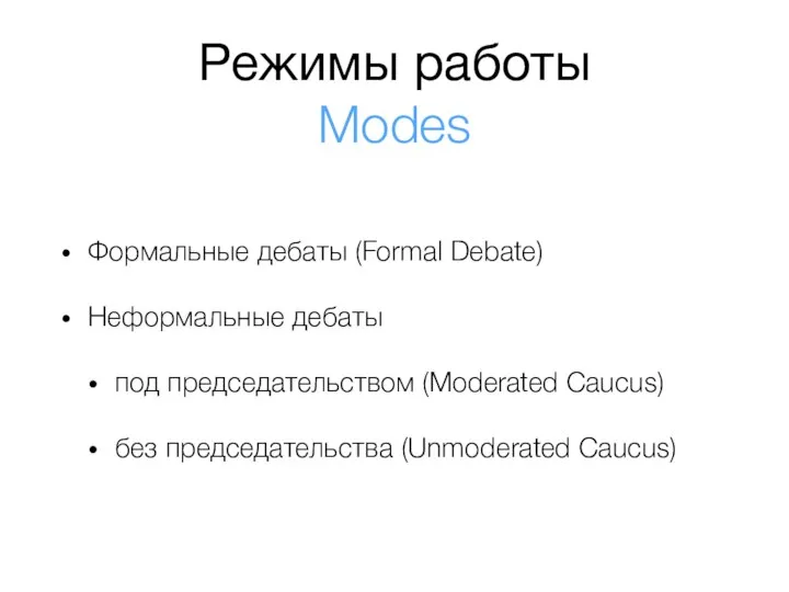 Режимы работы Modes Формальные дебаты (Formal Debate) Неформальные дебаты под председательством (Moderated
