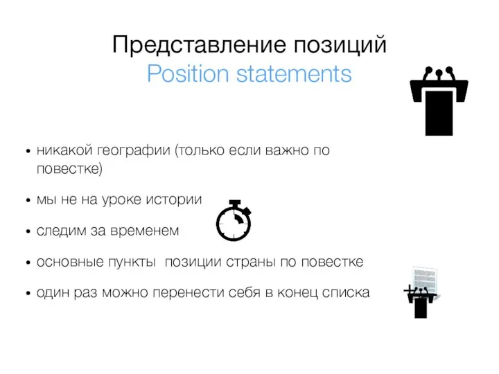 Представление позиций Position statements никакой географии (только если важно по повестке) мы