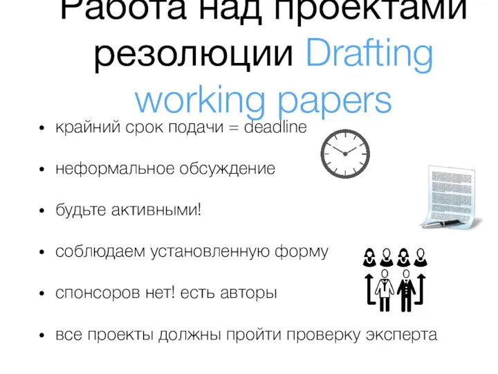 Работа над проектами резолюции Drafting working papers крайний срок подачи = deadline