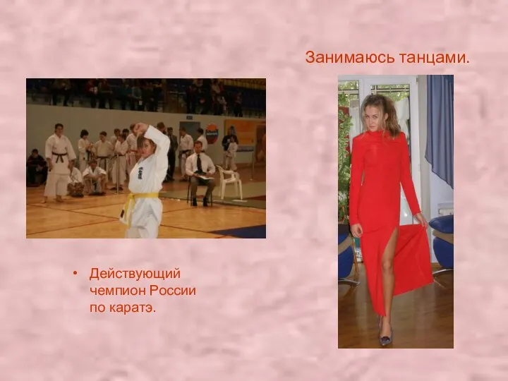 Занимаюсь танцами. Действующий чемпион России по каратэ.