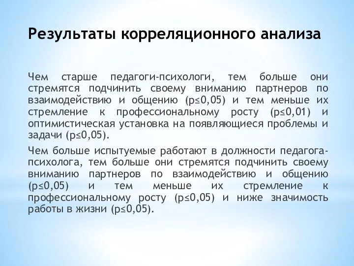 Результаты корреляционного анализа Чем старше педагоги-психологи, тем больше они стремятся подчинить своему