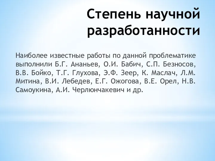 Степень научной разработанности Наиболее известные работы по данной проблематике выполнили Б.Г. Ананьев,