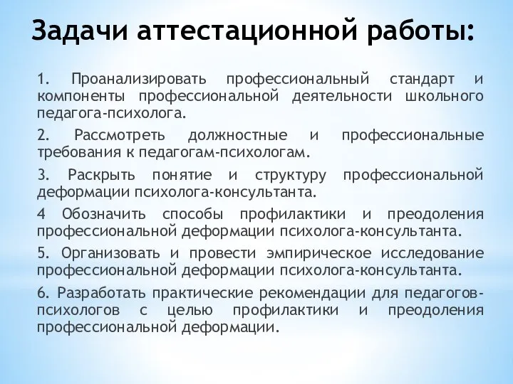 Задачи аттестационной работы: 1. Проанализировать профессиональный стандарт и компоненты профессиональной деятельности школьного