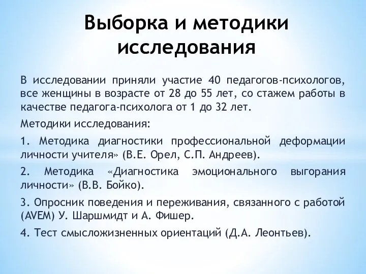 В исследовании приняли участие 40 педагогов-психологов, все женщины в возрасте от 28