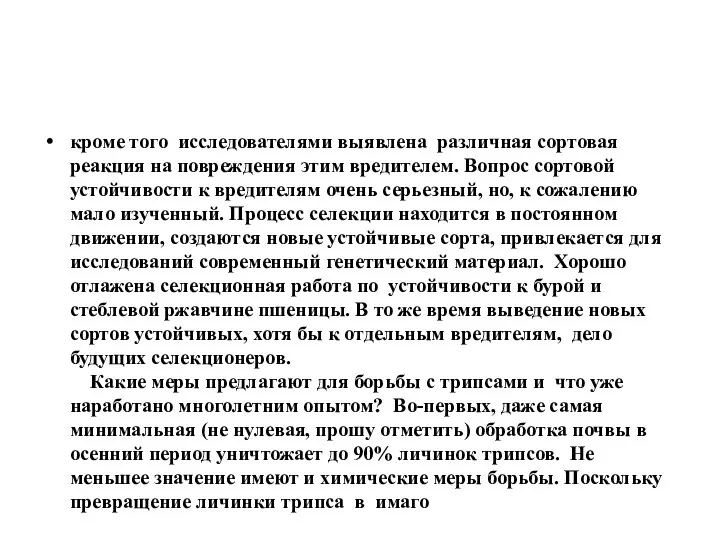 кроме того исследователями выявлена различная сортовая реакция на повреждения этим вредителем. Вопрос