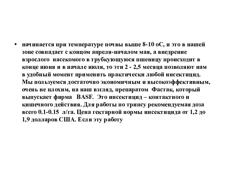 начинается при температуре почвы выше 8-10 оС, и это в нашей зоне