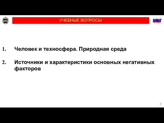 УЧЕБНЫЕ ВОПРОСЫ Человек и техносфера. Природная среда Источники и характеристики основных негативных факторов