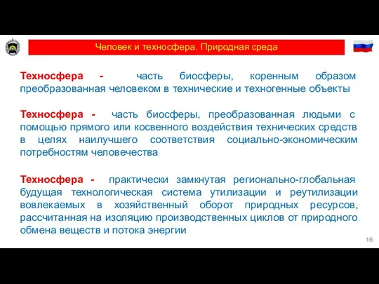 Человек и техносфера. Природная среда Техносфера - часть биосферы, коренным образом преобразованная