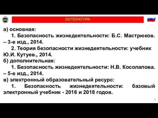 ЛИТЕРАТУРА а) основная: 1. Безопасность жизнедеятельности: Б.С. Мастрюков. – 3-е изд., 2014.