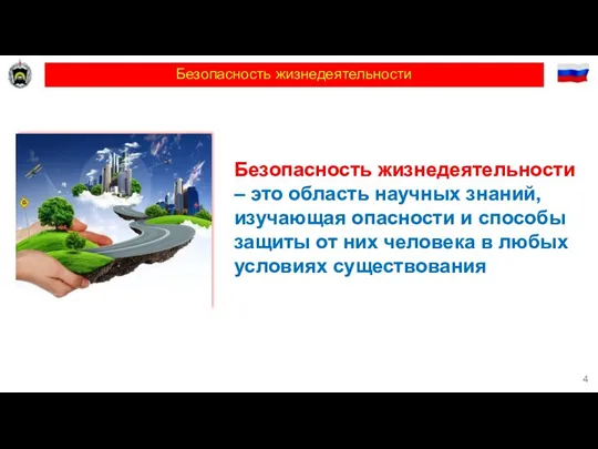 Безопасность жизнедеятельности Безопасность жизнедеятельности – это область научных знаний, изучающая опасности и