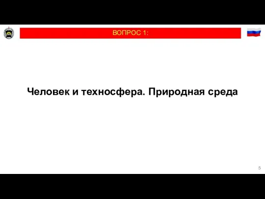 ВОПРОС 1: Человек и техносфера. Природная среда