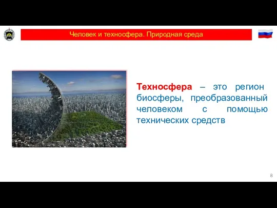 Человек и техносфера. Природная среда Техносфера – это регион биосферы, преобразованный человеком с помощью технических средств