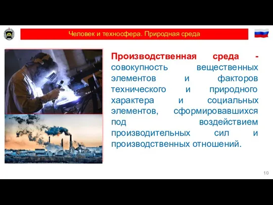 Человек и техносфера. Природная среда Производственная среда - совокупность вещественных элементов и