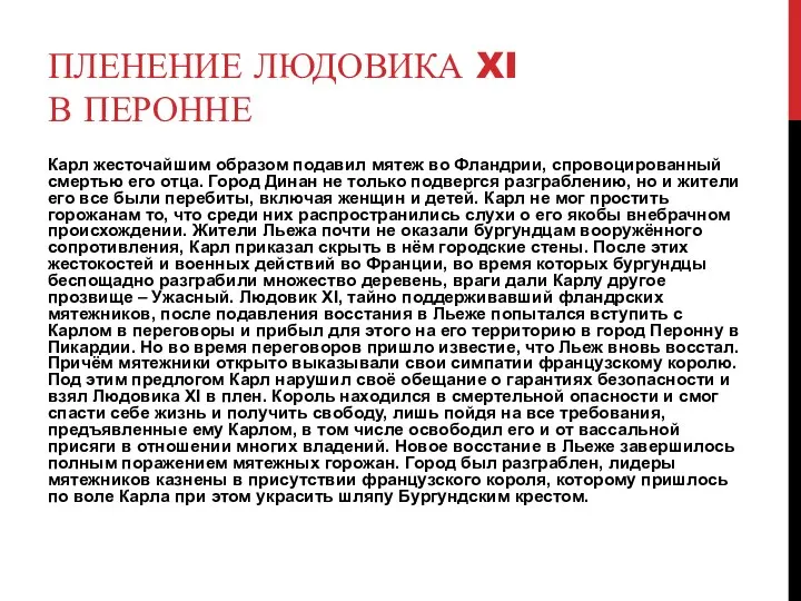 ПЛЕНЕНИЕ ЛЮДОВИКА XI В ПЕРОННЕ Карл жесточайшим образом подавил мятеж во Фландрии,