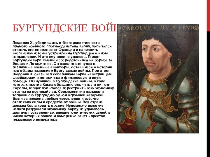 БУРГУНДСКИЕ ВОЙНЫ Людовик XI, убедившись в бесперспективности прямого военного противодействия Карлу, попытался