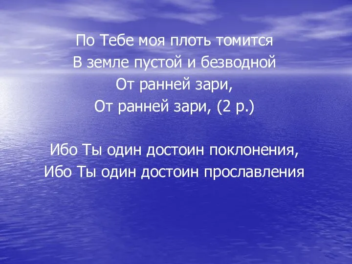 По Тебе моя плоть томится В земле пустой и безводной От ранней