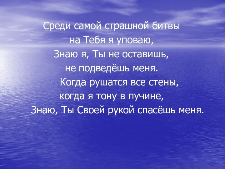 Среди самой страшной битвы на Тебя я уповаю, Знаю я, Ты не