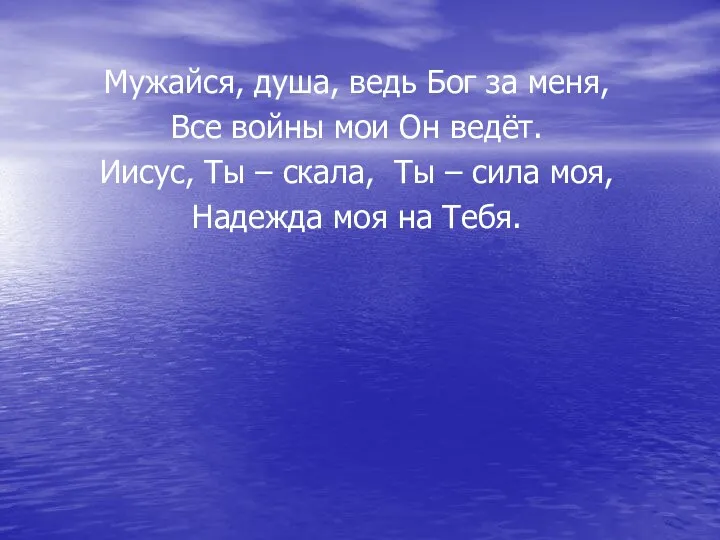 Мужайся, душа, ведь Бог за меня, Все войны мои Он ведёт. Иисус,