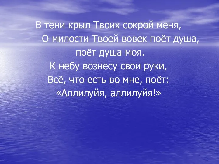 В тени крыл Твоих сокрой меня, О милости Твоей вовек поёт душа,