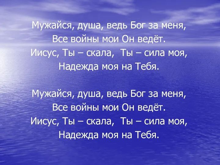 Мужайся, душа, ведь Бог за меня, Все войны мои Он ведёт. Иисус,