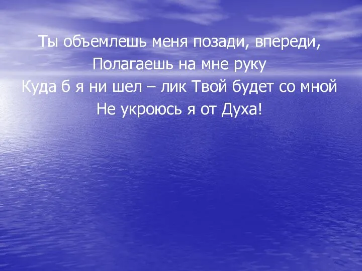 Ты объемлешь меня позади, впереди, Полагаешь на мне руку Куда б я