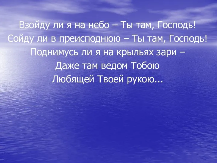 Взойду ли я на небо – Ты там, Господь! Сойду ли в