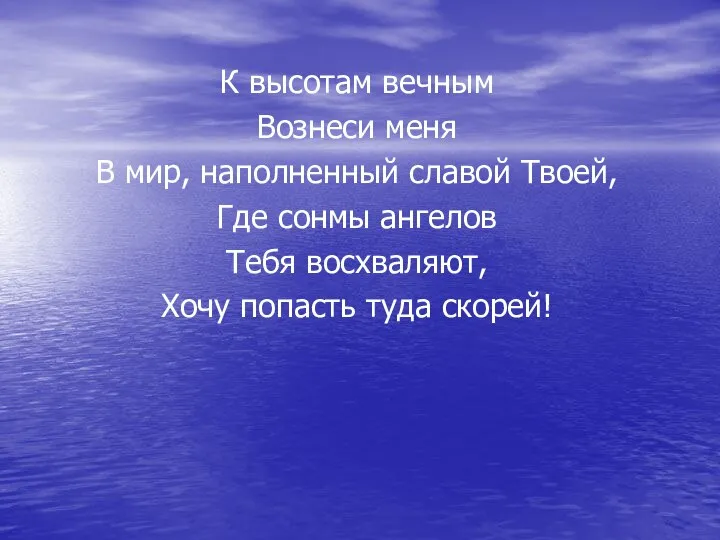 К высотам вечным Вознеси меня В мир, наполненный славой Твоей, Где сонмы