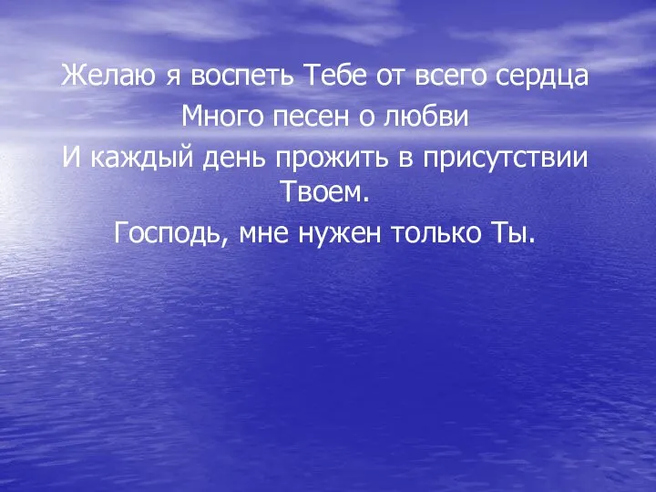 Желаю я воспеть Тебе от всего сердца Много песен о любви И